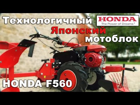 Видео: HONDA F560 Японский профессиональный мотоблок премиум класса Cultivator by Honda