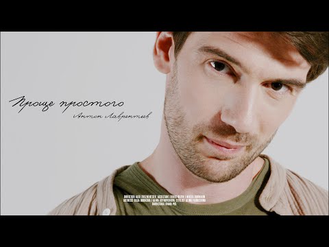 Видео: Антон Лаврентьев - "Проще Простого"  (Official Music Video)