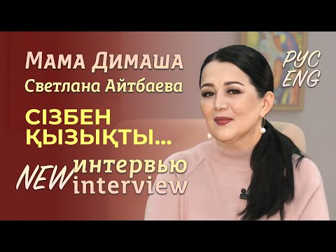 Видео: Мама Димаша ✨Светлана Айтбаева ✨ Перевод интервью