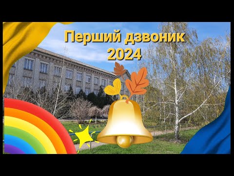 Видео: Перший дзвоник 2024. #ліцей2пмр