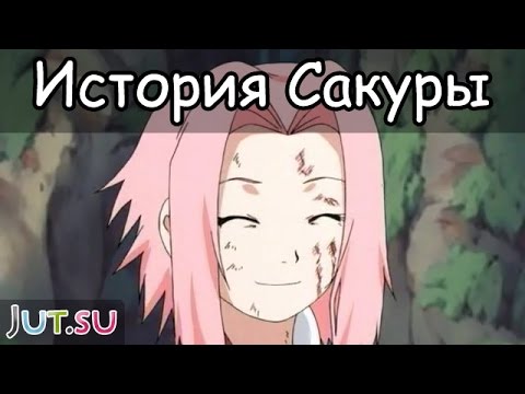Видео: История Сакуры Харуно (1ч.) от Школы техник Наруто