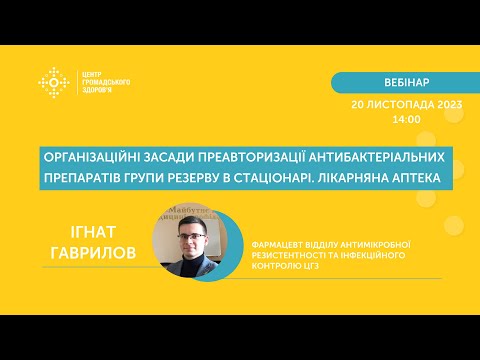 Видео: Організаційні засади преавторизації антибактеріальних препаратів групи резерву в стаціонарі