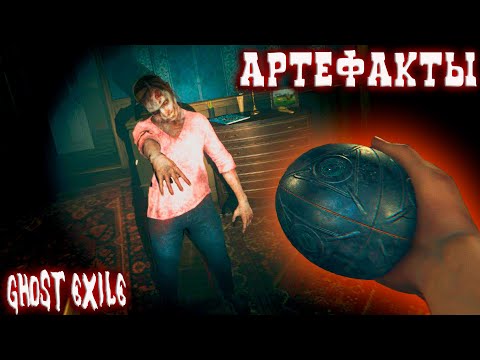 Видео: Тестирую Все Артефакты Ghost Exile! Как работают артефакты в игре гост эксайл