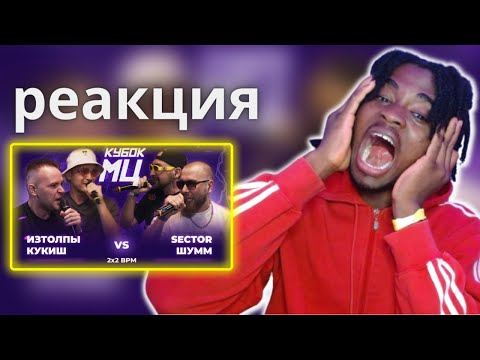 Видео: ИЗТОЛПЫ x КУКИШ С ХАСЛОМ vs ШУММ x SECTOR | КУБОК МЦ: LEGACY (BPM) | REACTION