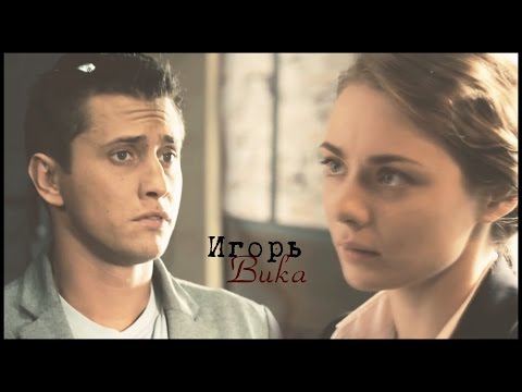 Видео: //Игорь//Вика//Прости...т/с "Мажор