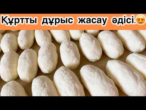 Видео: Құртты ДҰРЫС ЖАСАУ әдісі. ҚЫСТА ҰЗАҚ САҚТАУ ҮШІН ОСЫЛАЙ ЖАСАЙМЫН. Құрт жасау