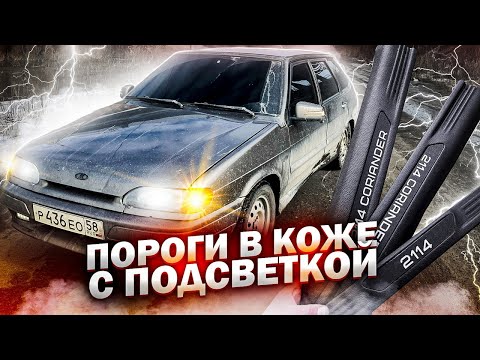 Видео: САЛОН В КОЖУ ВАЗ 2114/Пороги с логотипом 2114 Coriander