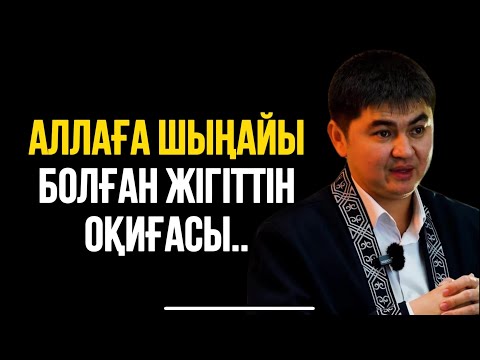 Видео: АЛЛАҒА ШЫҢАЙЫ БОЛҒАН ЖІГІТТІН ОҚИҒАСЫ.. Ұстаз Нұрсұлтан Рысмағанбет