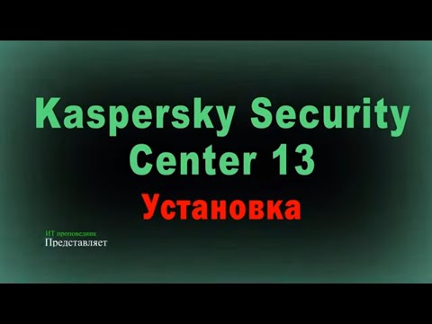 Видео: Подробно Установка Kaspersky Security Center 13 \ KSC13