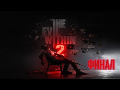 Видео: The Evil Within 2 КЛАССИЧЕСКАЯ СЛОЖНОСТЬ Часть 6 (Финал)