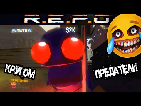 Видео: ПРОХОЖДЕНИЕ REPO КРУГОМ ПРЕДАТЕЛИ