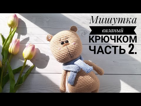 Видео: Мишка вязаный крючком.  Вторая часть