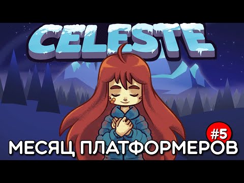 Видео: МЕСЯЦ ПЛАТФОРМЕРОВ — ДЕНЬ 5 | СELESTE
