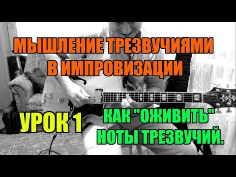 Видео: Мышление трезвучиями в импровизации . Урок 1