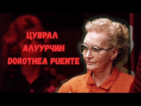 Видео: Podcast #114 Үргэлж залуухнаараа байхын тулд бусдыг хөнөөдөг цуврал алуурчин