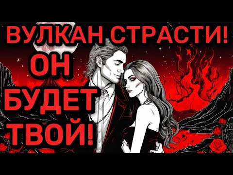 Видео: ‼️ПОСЛЕ ПРОСМОТРА ОН БУДЕТ ГОРЕТЬ ТОБОЙ! НАПИШЕТ 1000%! ВУЛКАН СТРАСТИ! / Рунная Магия, Свечи!