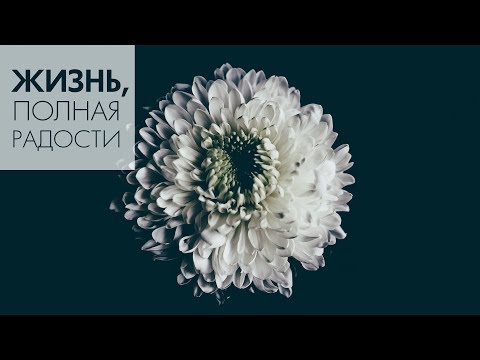 Видео: Джойс Майер: Вера побеждает страх ч. 1