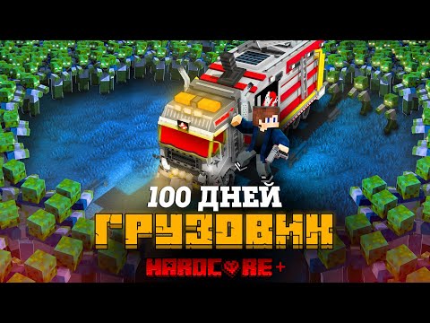 Видео: 100 ДНЕЙ НА ПРИЗРАЧНОМ ГРУЗОВИКЕ В ЗОМБИ АПОКАЛИПСИСЕ В МАЙНКРАФТ!
