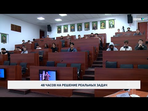 Видео: 48 часов на решение реальных задач