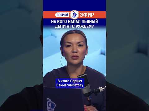 Видео: На кого напал пьяный депутат с ружьем? Полный выпуск смотрите по ссылке в шапке профиля