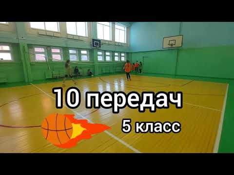 Видео: Десять передач (10 передач). Подвижная игра для развития навыка ловли и передачи мяча в баскетболе.