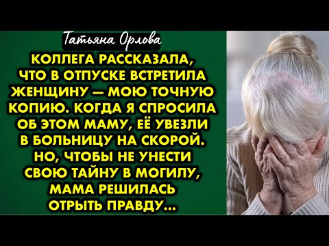 Видео: Коллега рассказала что в отпуске встретила женщину — мою точную копию. Когда я спросила об этом маму