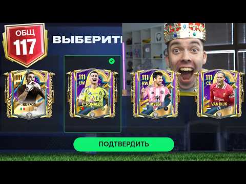 Видео: я поймал САМОГО РЕДКОГО ИГРОКА.. 117 OVR !! ЛУЧШЕЕ ОТКРЫТИЕ ВСЕХ ТАЙНЫХ НАБОРОВ в FC MOBILE