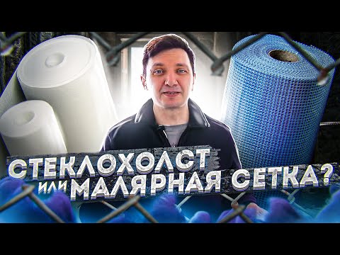 Видео: Стеклохолст или малярная сетка? В чем разница?