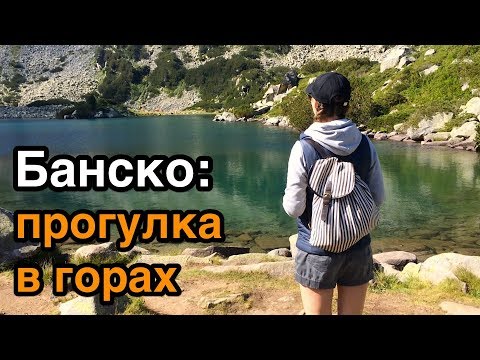 Видео: Пеший туризм в Пиринских горах: тропа для начинающих