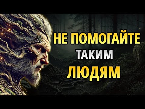 Видео: 10 ТИПОВ ЛЮДЕЙ, КОТОРЫМ НЕ СТОИТ ПОМОГАТЬ! | Мудрость для жизни