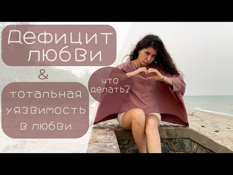 Видео: Дефицит любви. Тотальная уязвимость в любви