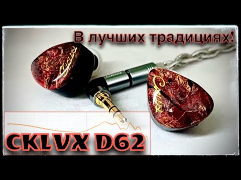 Видео: Обзор гибридных наушников CKLVX D62: Новые горизонты!