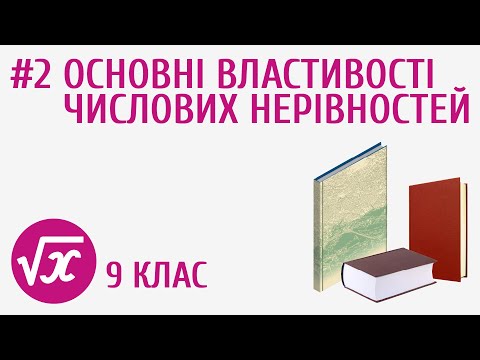 Видео: Основні властивості числових нерівностей #2