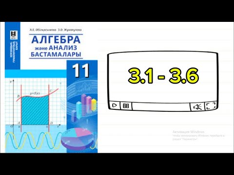 Видео: Анықталған интеграл. 11 сынып (гум бағыт) 3.1; 3.2; 3.3; 3.4; 3.5; 3.6 есептер