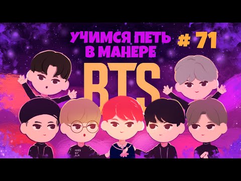 Видео: Учимся петь в манере №71. BTS  6+