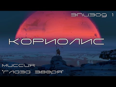 Видео: Кориолис: Третий Горизонт | Глаза Зверя - Эпизод 1 | Coriolis: The Third Horizon - Eyes of the Beast