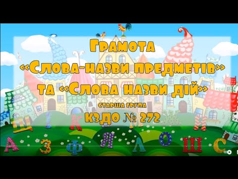 Видео: Грамота "Слова назви предметів та слова назви дій"