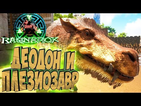 Видео: ПРИРУЧАЕМ ПЛЕЗИОЗАВРА И ДЕОДОНА - ARK Survival Evolved Выживание на Ragnarok #18