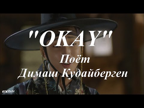 Видео: Димаш Кудайберген, Ким Ю джон,Чин Ён, Пак По гом, в фан видео"OKAY"