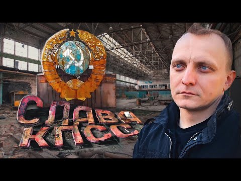 Видео: Почему заброшены заводы СССР | ЗИФ - осколки великой страны
