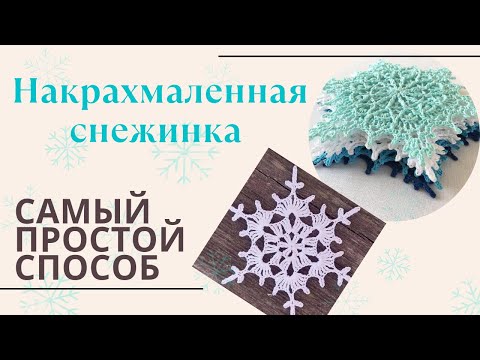 Видео: Как накрахмалить снежинку до твёрдого состояния? Как и чем накрахмалить вязаные снежинки?