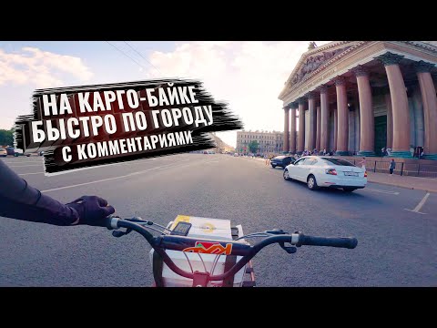 Видео: На КАРГО-БАЙКЕ быстро по городу. С комментариями. Спасибо @BIKELIFESPB