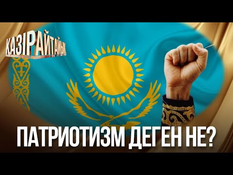 Видео: «Қазір айтайық» ток-шоуы. Патриотизм деген не?