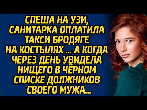 Видео: Спеша на УЗИ, санитарка оплатила такси бродяге на костылях … А когда через день увидела нищего...
