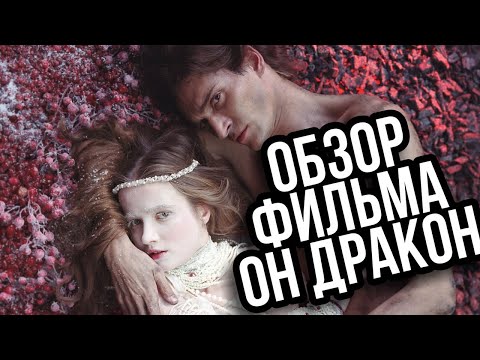 Видео: Обзор фильма ОН ДРАКОН | Красавица и драконище