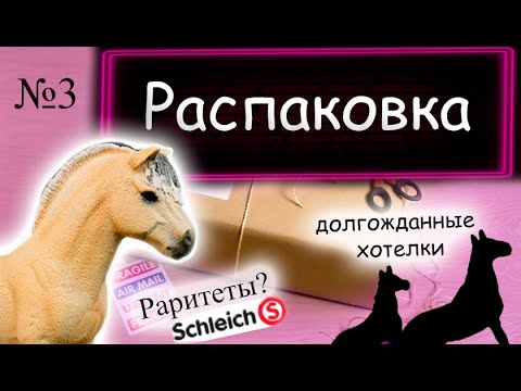 Видео: Распаковка посылки №3/ Раритеты шляйх? Мои хотелки/schleich