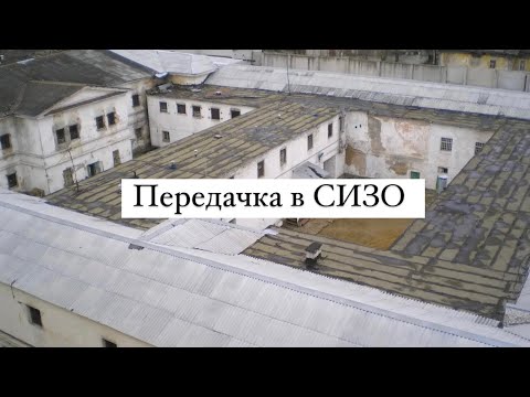 Видео: Передачка в СИЗО # ЧТО МОЖНО ??