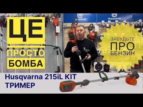 Видео: ЗАБУТЬ про бензин, АКУМУЛЯТОРНА КОСА Husqvarna 215il KIT #husqvarna #SERVIS-PROF