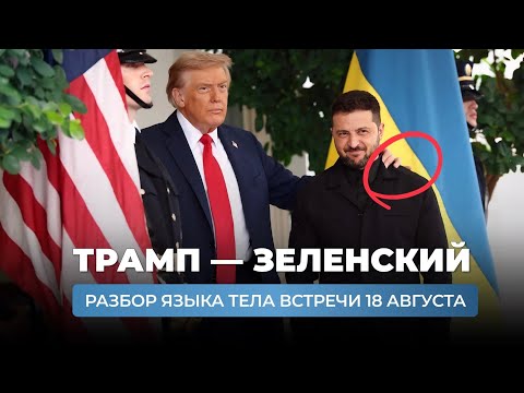 Видео: Трамп - Зеленский. Разбор языка тела встречи 18 августа 2025