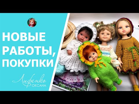 Видео: Готовые работы, процессы, покупки. Новый наряд для Паолочек